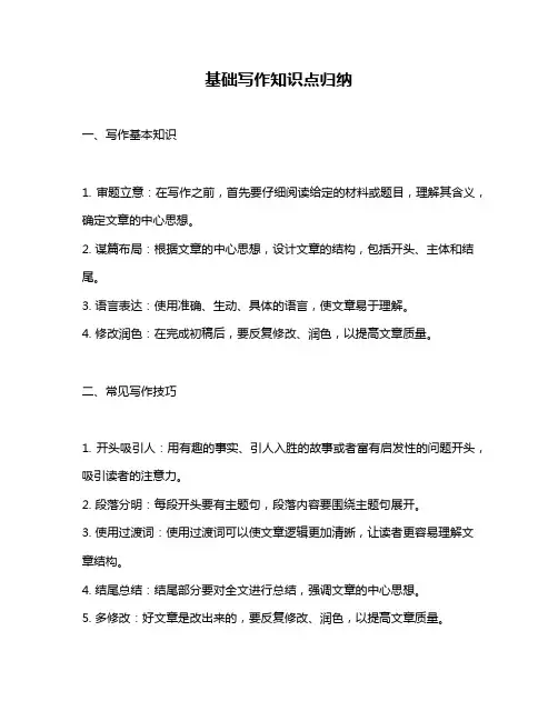 基础写作知识点归纳