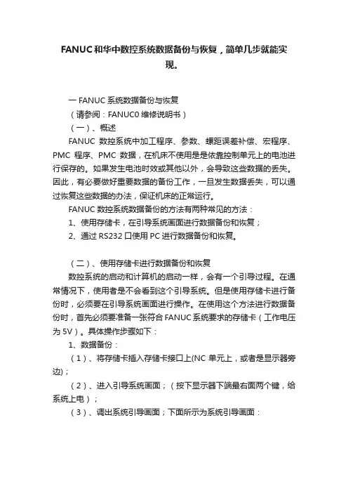 FANUC和华中数控系统数据备份与恢复，简单几步就能实现。