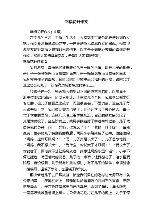 幸福花开作文（15篇）
