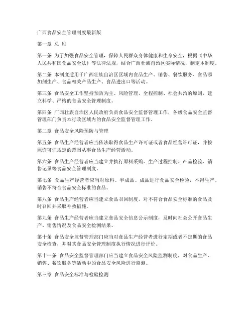 广西食品安全管理制度最新版