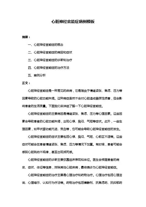 心脏神经官能症病例模板