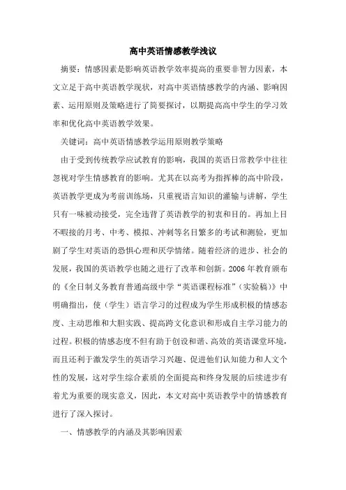 高中英语情感教学论文