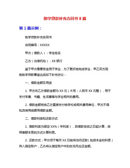 助学贷款补充合同书8篇
