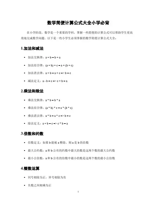 数学简便计算公式大全小学必背