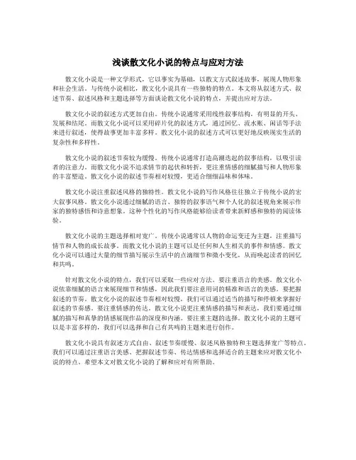 浅谈散文化小说的特点与应对方法