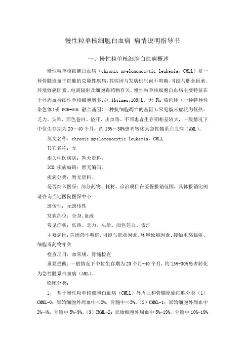 慢性粒单核细胞白血病 病情说明指导书