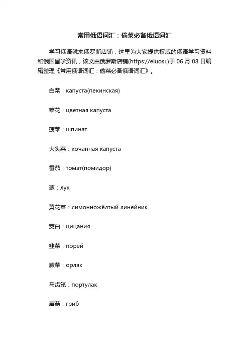 常用俄语词汇：偷菜必备俄语词汇