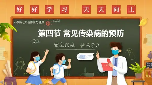 人教版七年级体育全一册：1.4第四节常见传染病的预防-课件