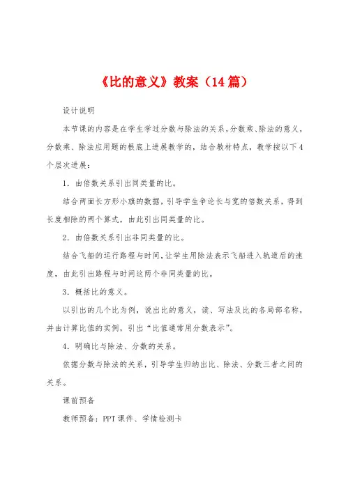 《比的意义》教案(14篇)