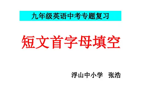 初中英语短文首字母填空专题讲解与训练