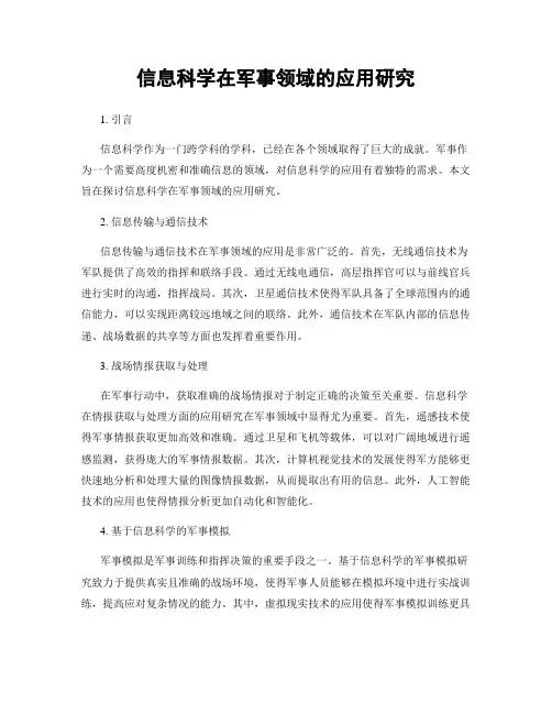 信息科学在军事领域的应用研究