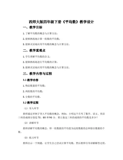 西师大版四年级下册《平均数》教学设计