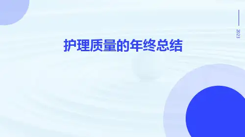 护理质量的年终总结PPT