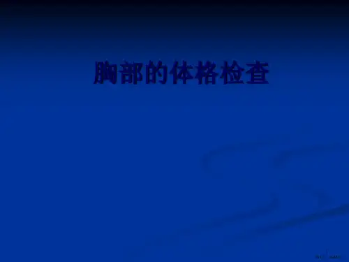 护士讲课胸部的体格检查PPT课件