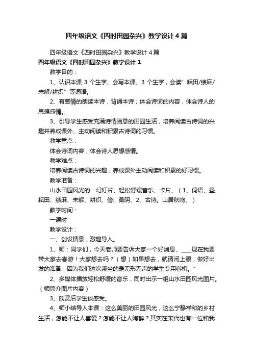 四年级语文《四时田园杂兴》教学设计4篇