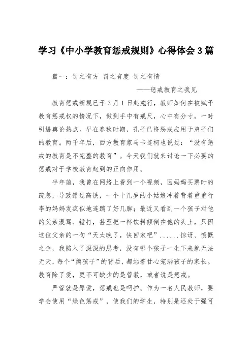 学习《中小学教育惩戒规则》心得体会3篇