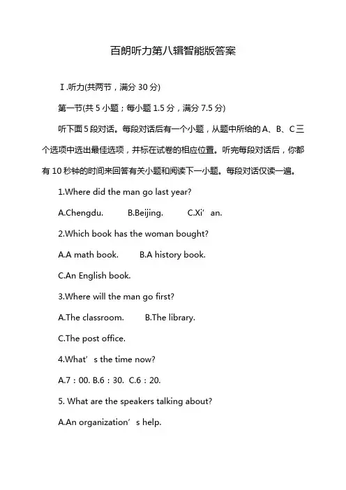 百朗听力第八辑智能版答案