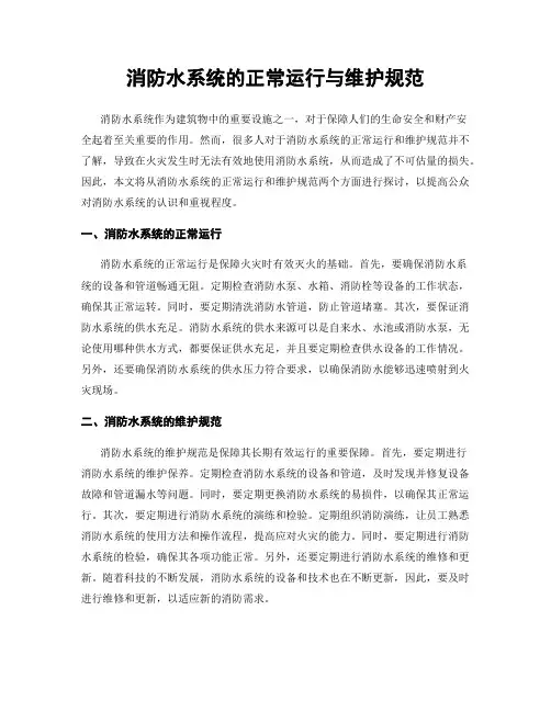 消防水系统的正常运行与维护规范