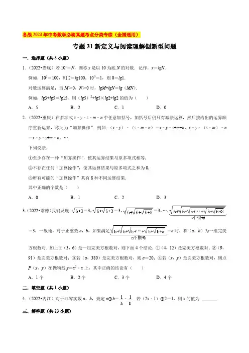 专题31新定义与阅读理解创新型问题-备战2023年中考数学必刷真题考点分类专练(全国通用)