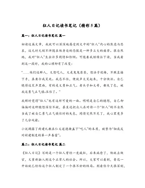 狂人日记读书笔记(精彩5篇)