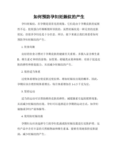 如何预防孕妇妊娠纹的产生