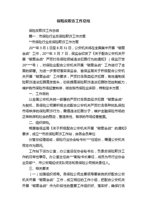 保险反欺诈工作总结