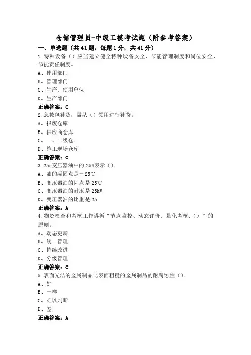 仓储管理员-中级工模考试题(附参考答案)