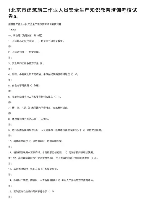 1北京市建筑施工作业人员安全生产知识教育培训考核试卷a.