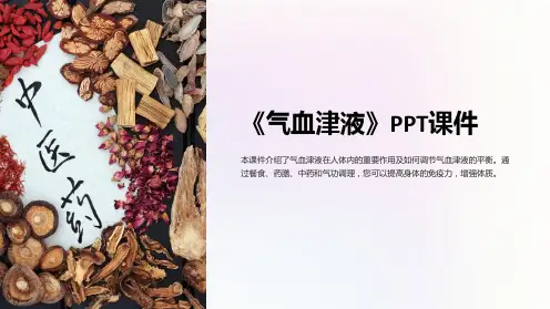 《气血津液》课件