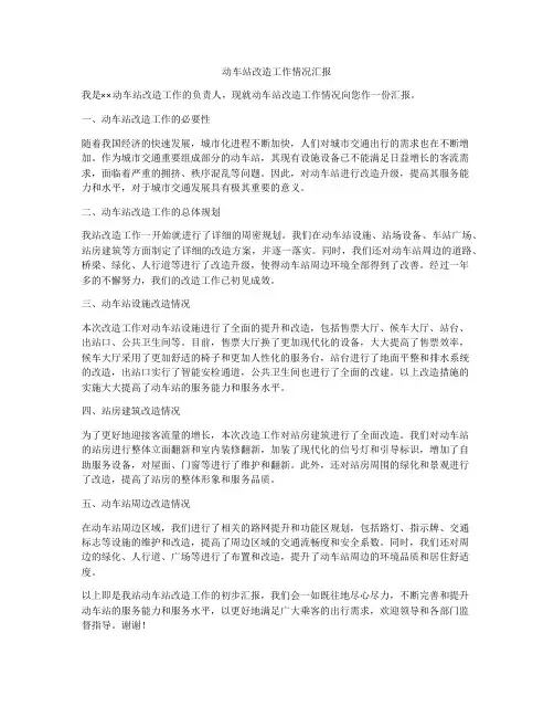 动车站改造工作情况汇报