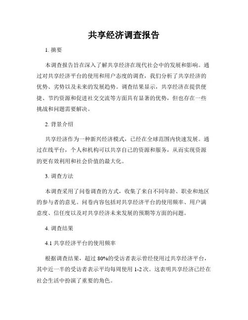 共享经济调查报告