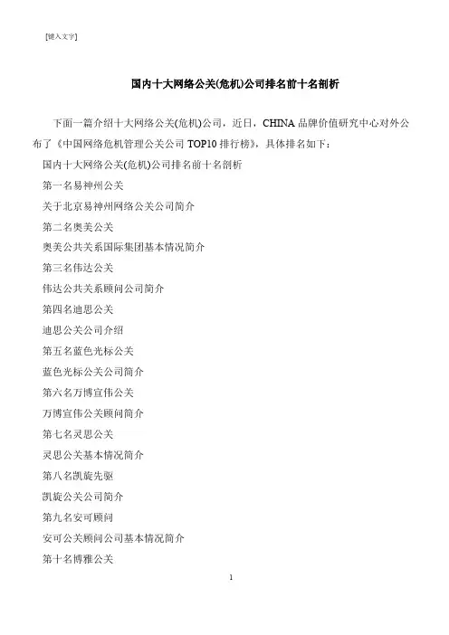 【推荐下载】国内十大网络公关(危机)公司排名前十名剖析