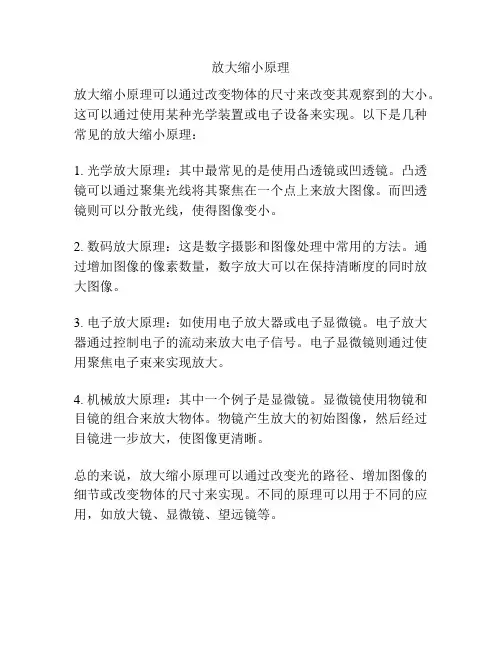 放大缩小原理