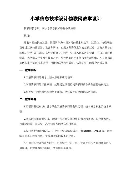 小学信息技术设计物联网教学设计