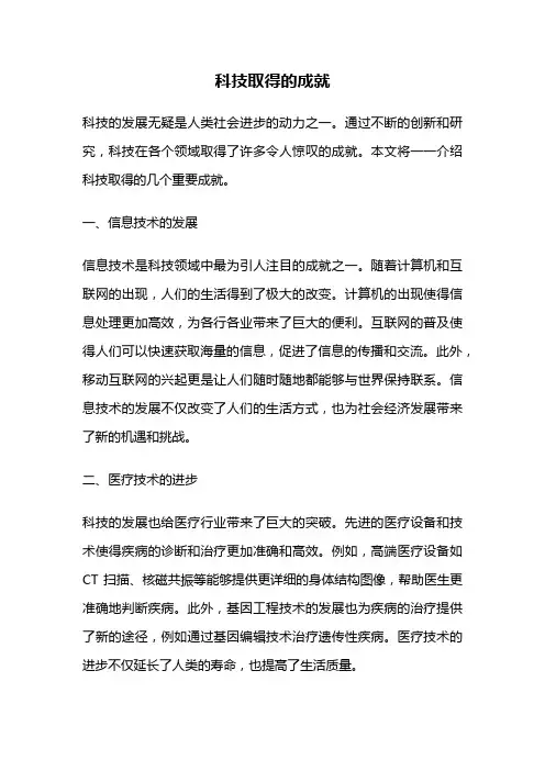 科技取得的成就