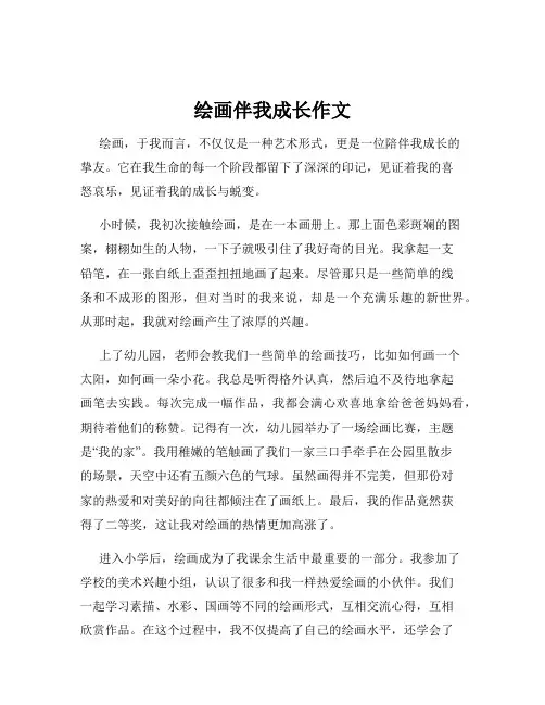 绘画伴我成长作文
