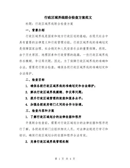 行政区域界线联合检查方案范文