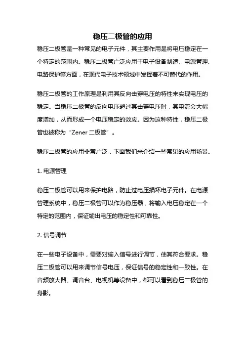 稳压二极管的应用