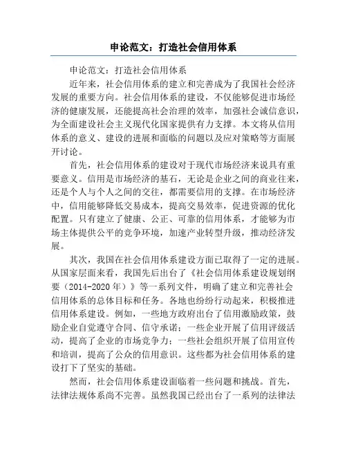 申论范文：打造社会信用体系