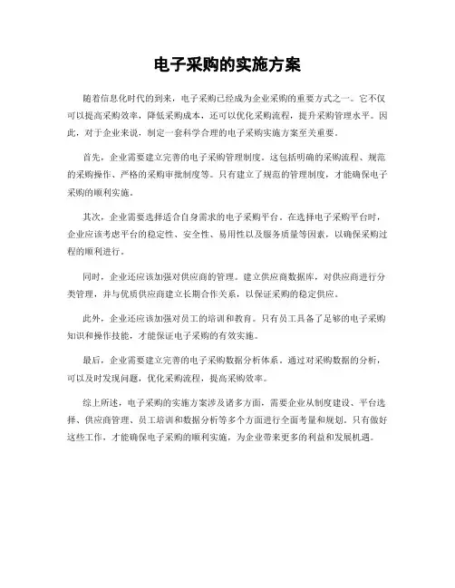 电子采购的实施方案