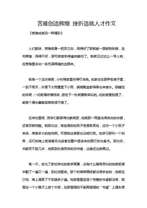 苦难创造辉煌 挫折造就人才作文
