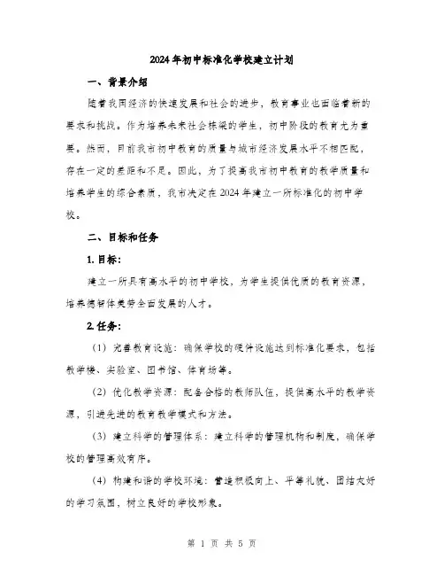 2024年初中标准化学校建立计划(2篇)