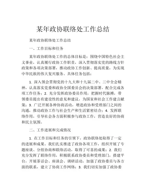 某年政协联络处工作总结