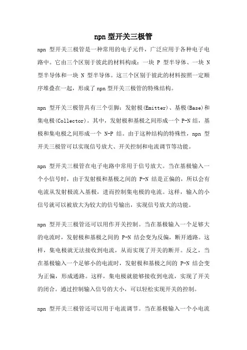 npn型开关三极管