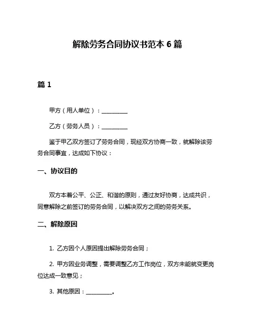 解除劳务合同协议书范本6篇