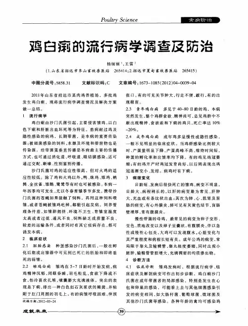 鸡白痢的流行病学调查及防治