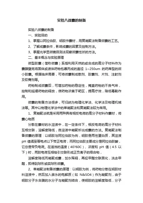 实验八微囊的制备