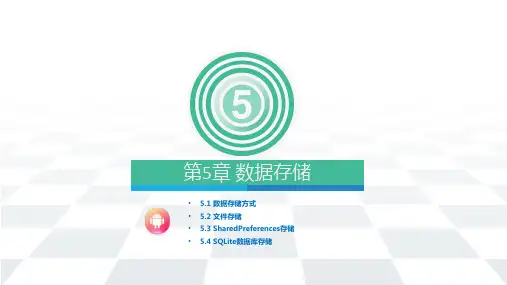 《Android应用开发》课件——第5章 数据存储