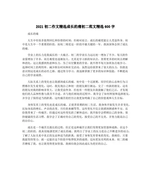 2021初二作文精选成长的痛初二范文精选600字