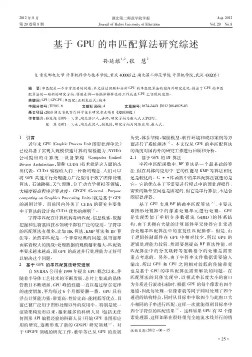 基于GPU的串匹配算法研究综述
